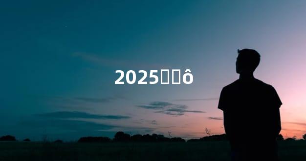 2025˷̫ô