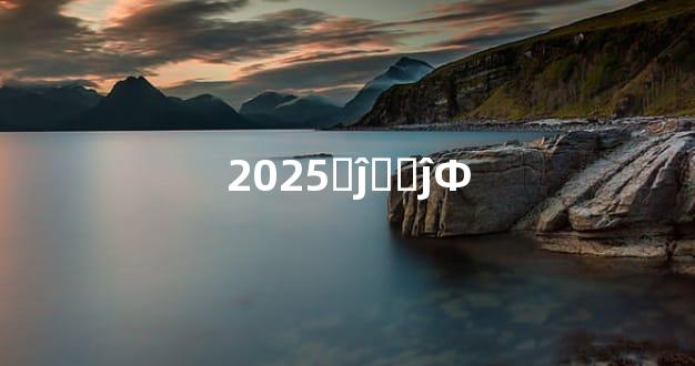 2025그ĵ࣬그ĵФ